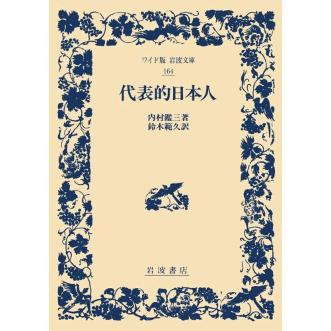 代表的日本人/岩波書店/内村鑑三(単行本) エンタメ/ホビーの本(文学/小説)の商品写真