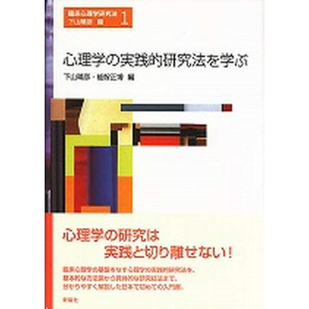 心理学の実践的研究法を学ぶ /新曜社/下山晴彦(単行本) エンタメ/ホビーの本(人文/社会)の商品写真