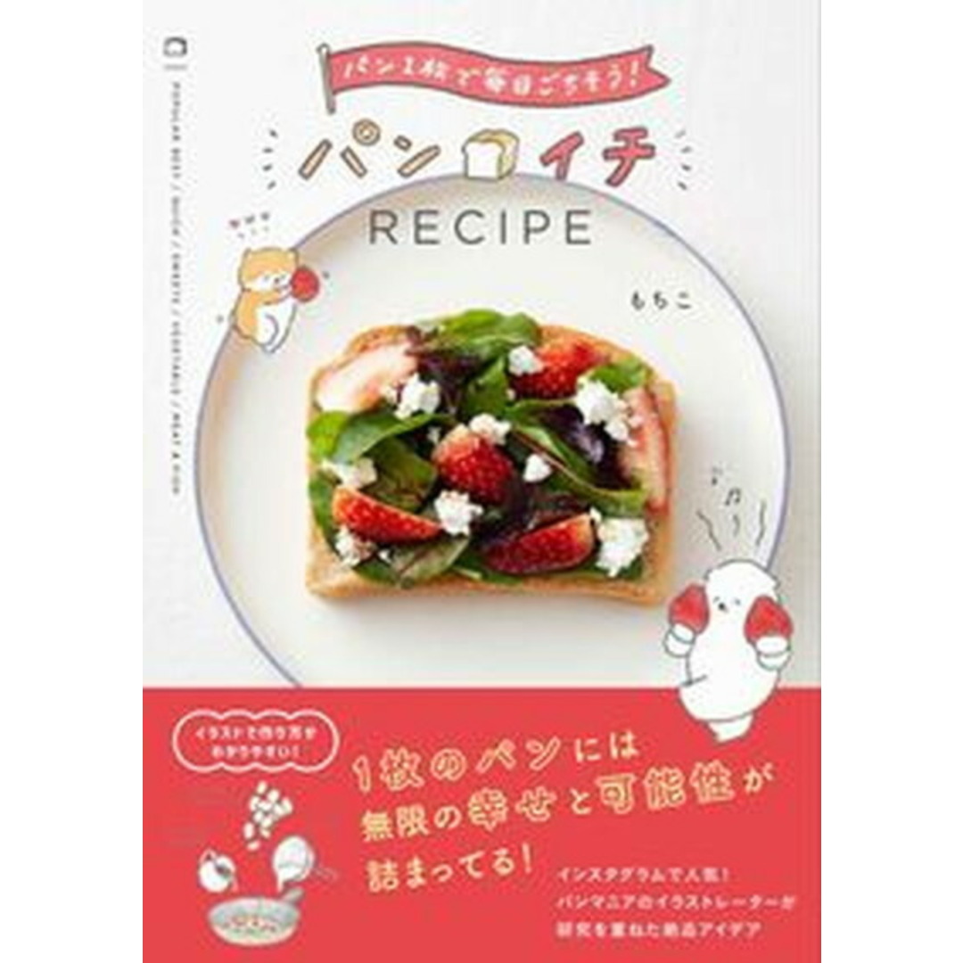 パンイチRECIPE パン1枚で毎日ごちそう! /ワニブックス/もちこ(単行本(ソフトカバー)) エンタメ/ホビーの本(料理/グルメ)の商品写真