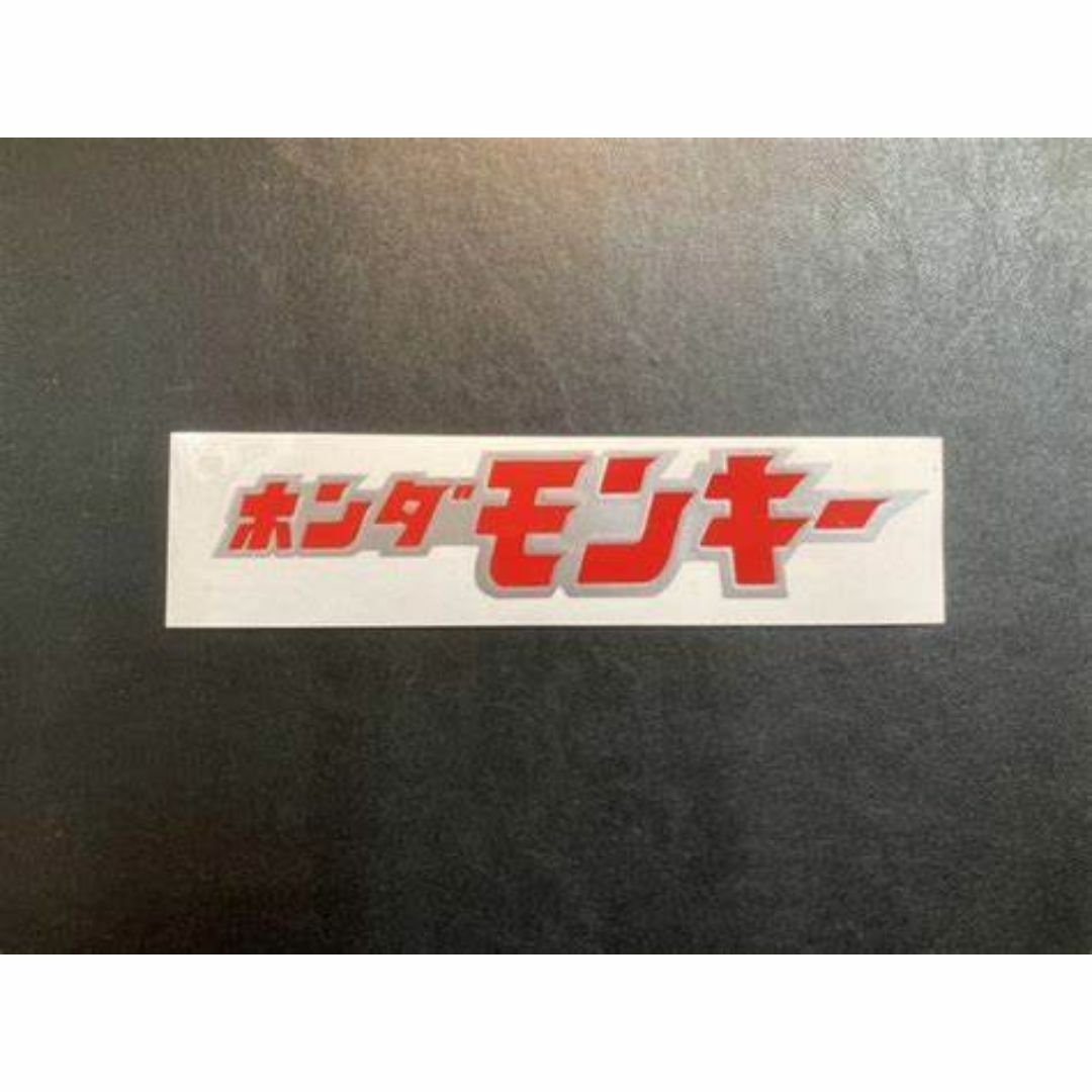 新品 ホンダ モンキー ステッカー 銀赤 170X35 送無の通販 by き 新品 ホンダ モンキー ステッカー 銀赤 170X35 送無の通販 by き