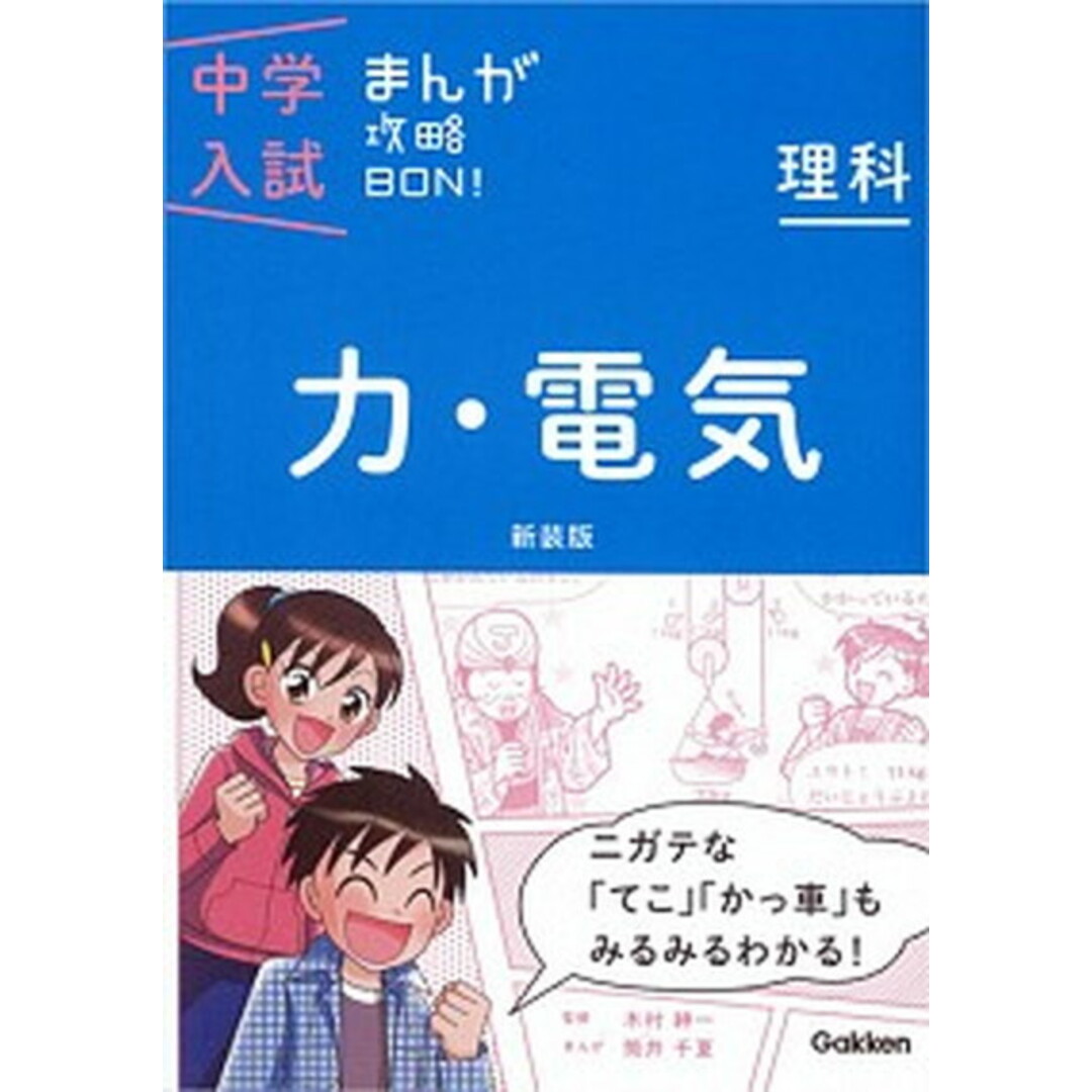 中学入試まんが攻略BON! 理科 力・電気 新装版/学研教育出版/学研教育出版(単行本) エンタメ/ホビーの本(語学/参考書)の商品写真