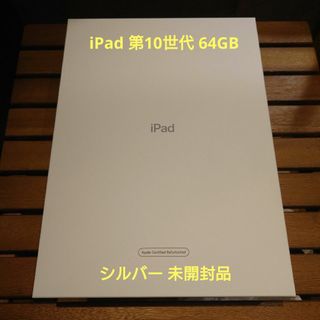 iPad - 新品☆未開封 Apple 第11世代 iPadA16 128GBシルバーの iPad - 新品☆未開封 Apple 第11世代 iPadA16 128GBシルバーの