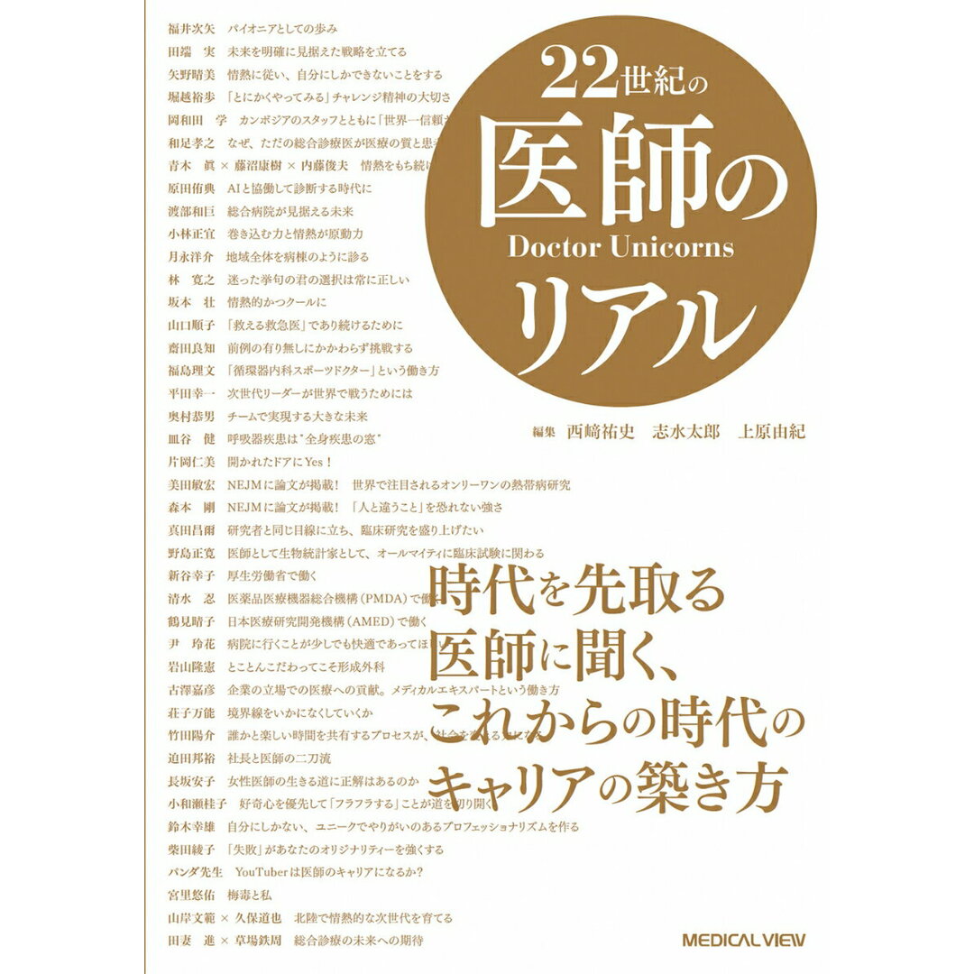 22世紀の医師のリアル 時代を先取る医師に聞く,これからの時代のキャリアの/メジカルビュ-社/西〓祐史(単行本) エンタメ/ホビーの本(健康/医学)の商品写真