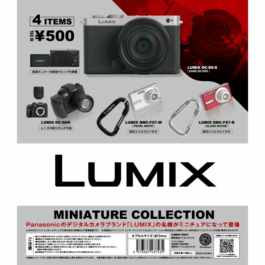 Kenelephant(ケンエレファント)のLUMIX ミニチュアコレクション 全4種 エンタメ/ホビーのフィギュア(その他)の商品写真