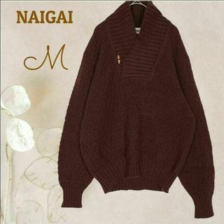 ナイガイ(NAIGAI)のb8143【ナイガイ】長袖 毛 ニット 茶 M ショールカラー ダンディ 上質(ニット/セーター)