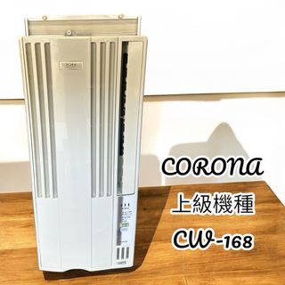 早い者勝ち❗️ 窓用エアコン コロナ 上級機種 高性能 エアコン 早い者勝ち❗️ 窓用エアコン コロナ 上級機種 高性能 エアコン