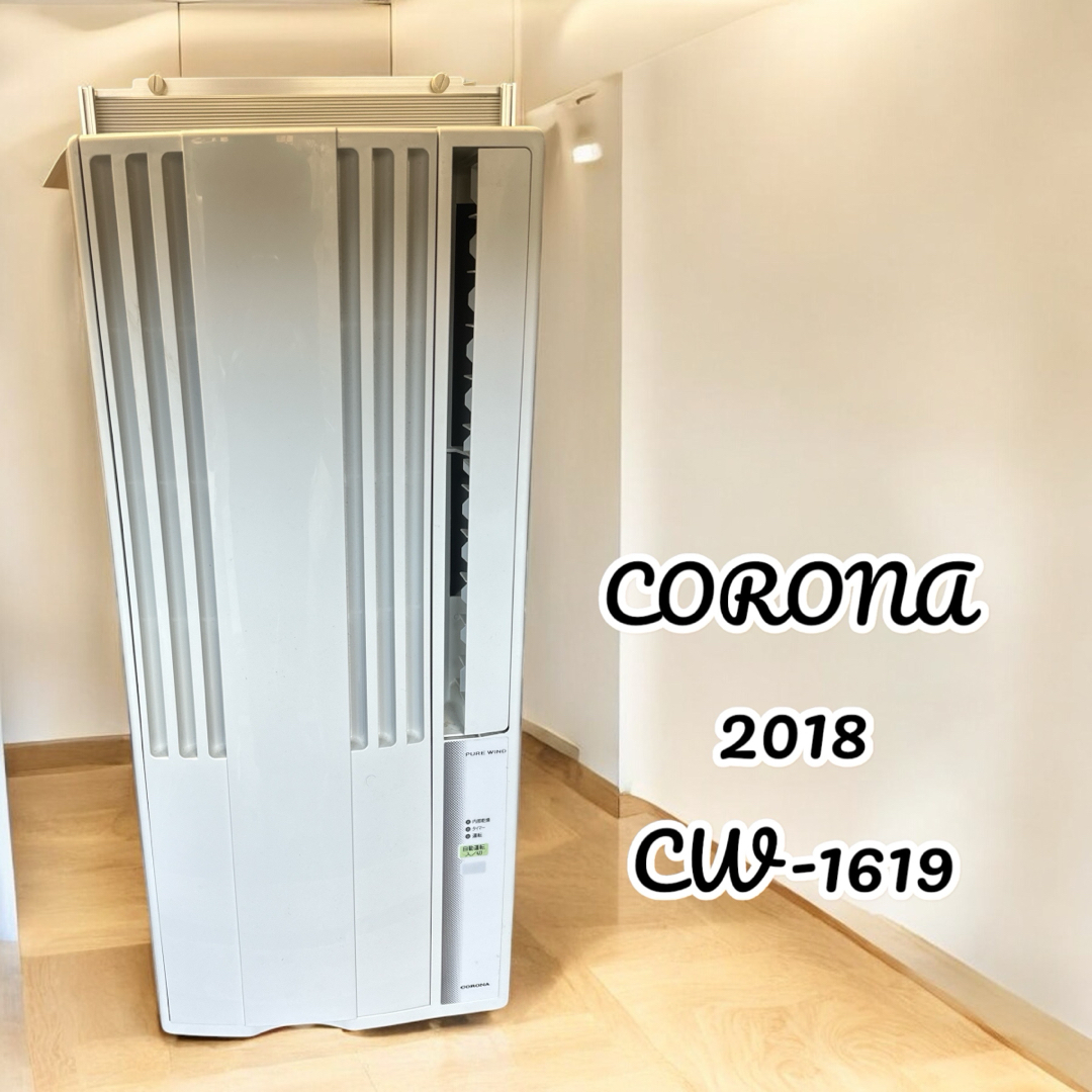 早い者勝ち!コロナ CW-1619 よく冷えます 窓用エアコン 早い者勝ち!コロナ CW-1619 よく冷えます 窓用エアコン