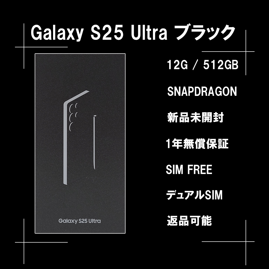 SAMSUNG - Galaxy S25 ULTRA 512GB ブラック SIMフリー 【新品 SAMSUNG - Galaxy S25 ULTRA 512GB ブラック SIMフリー 【新品