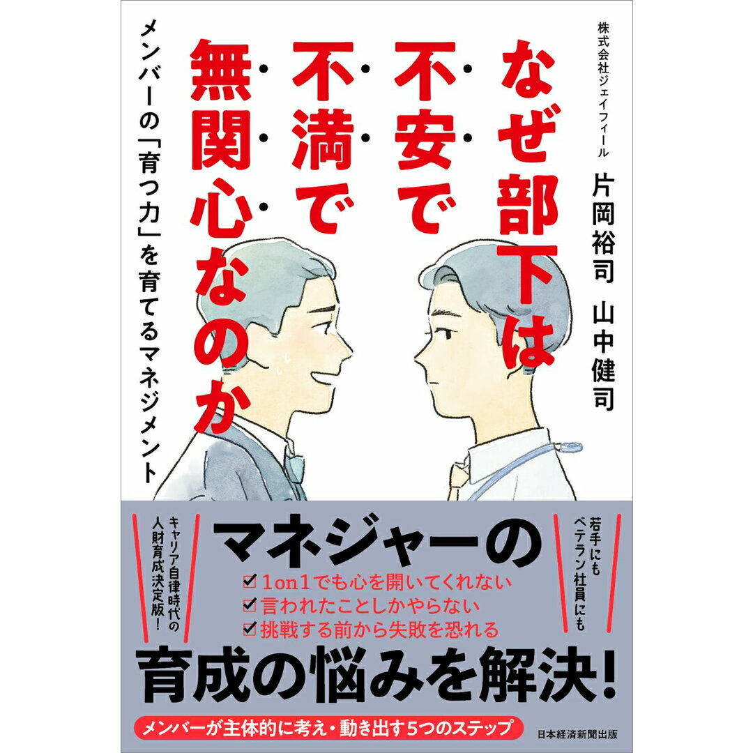 なぜ部下は不安で不満で無関心なのか メンバーの「育つ力」を育てるマネジメント/日経BP/片岡裕司(単行本(ソフトカバー)) エンタメ/ホビーの本(ビジネス/経済)の商品写真