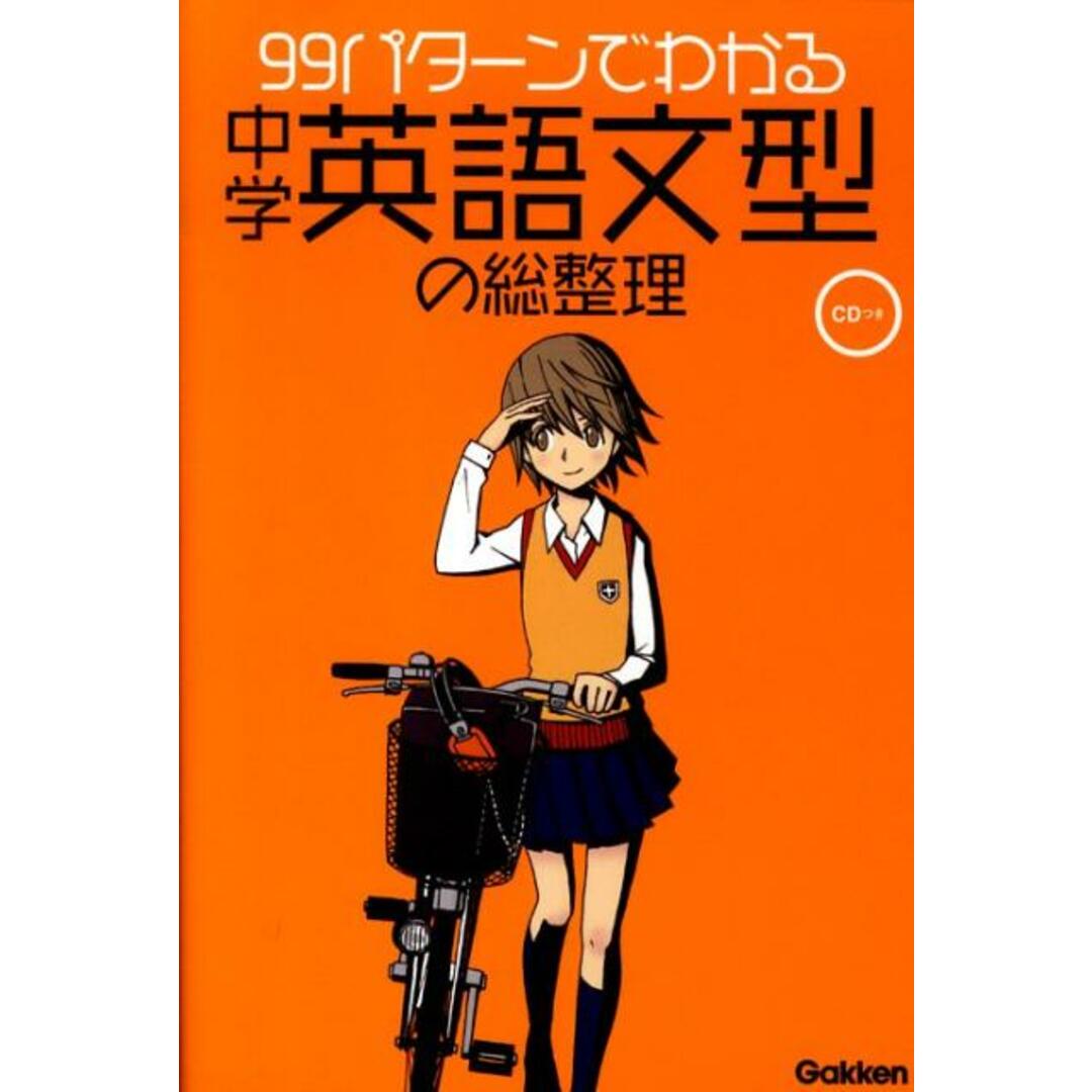 99パタ-ンでわかる中学英語文型の総整理/学研教育出版/学研教育出版(単行本) エンタメ/ホビーの本(語学/参考書)の商品写真