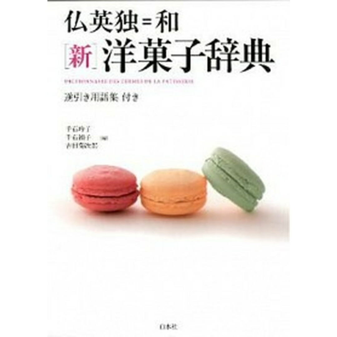 仏英独=和「新」洋菓子辞典 /白水社/千石玲子(単行本) エンタメ/ホビーの本(語学/参考書)の商品写真