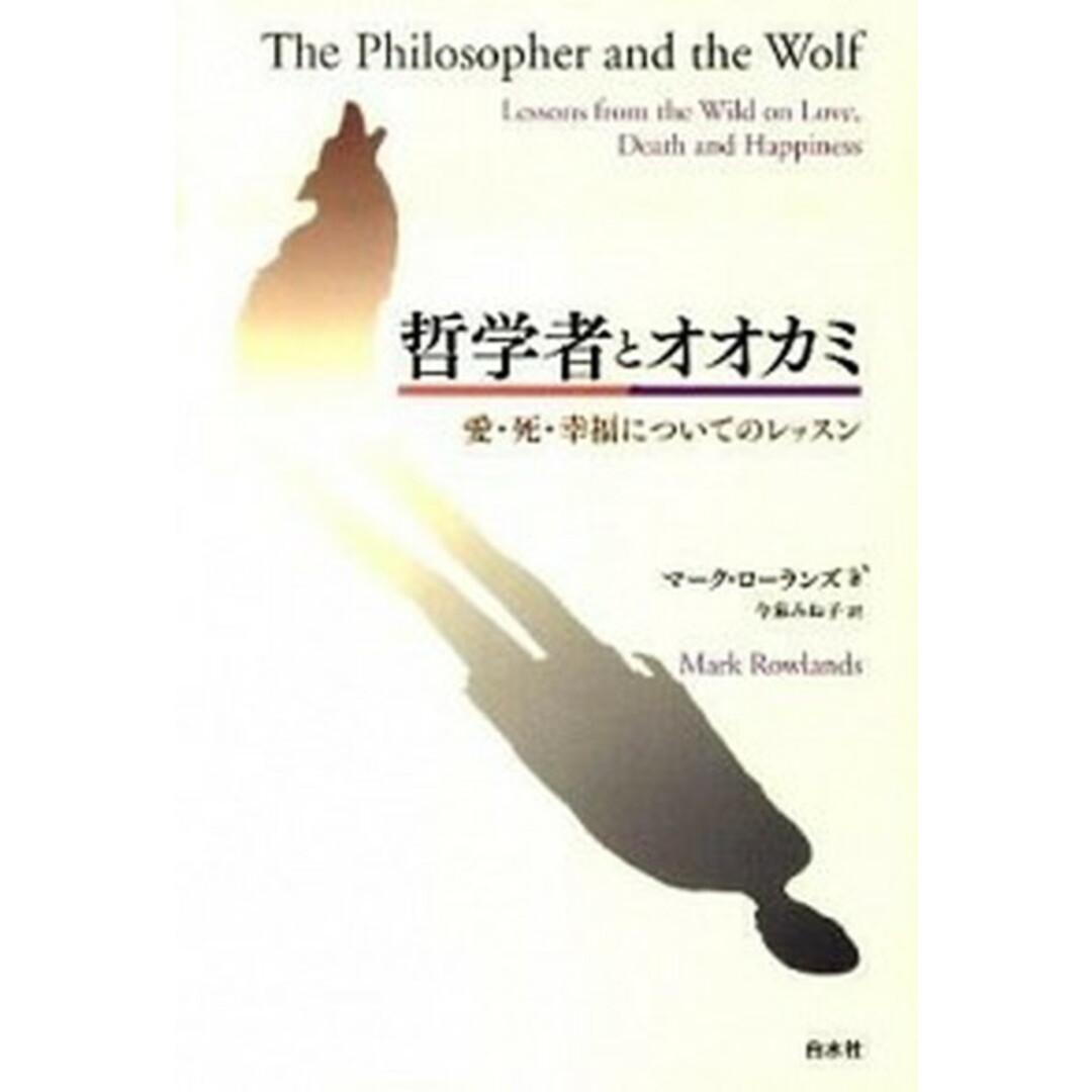 哲学者とオオカミ 愛・死・幸福についてのレッスン /白水社/マ-ク・ロ-ランズ(単行本) エンタメ/ホビーの本(人文/社会)の商品写真