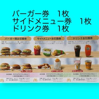 マクドナルド - マクドナルド 株主優待券 1シート 2025年9月30日 マクドナルド - マクドナルド 株主優待券 1シート 2025年9月30日
