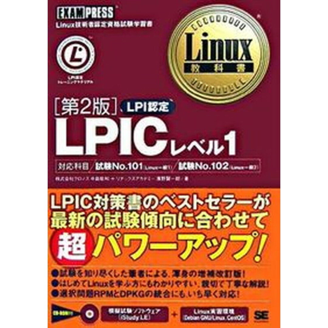 LPICレベル1 Linux技術者認定資格試験学習書 第2版/翔泳社/中島能和(単行本(ソフトカバー)) エンタメ/ホビーのエンタメ その他(その他)の商品写真