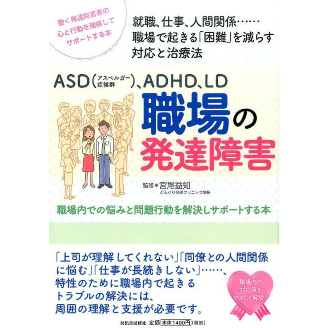 ASD(アスペルガー症候群)、ADHD、LD職場の発達障害 職場内での悩みと問題行動を解決しサポートする本 /河出書房新社/宮尾益知(単行本) エンタメ/ホビーの本(人文/社会)の商品写真