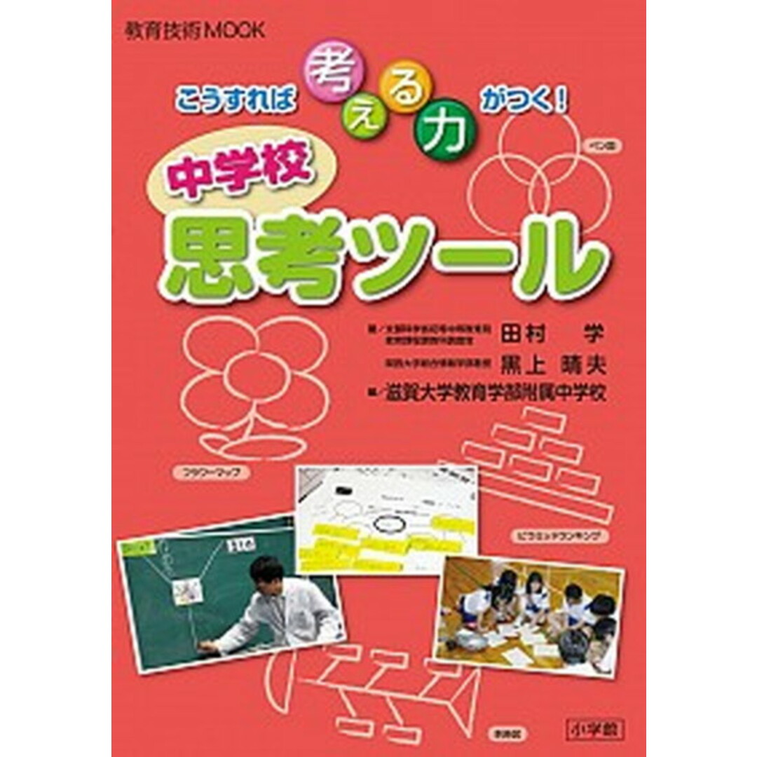 中学校思考ツ-ル こうすれば考える力がつく! /小学館/田村学(ムック) エンタメ/ホビーの本(人文/社会)の商品写真