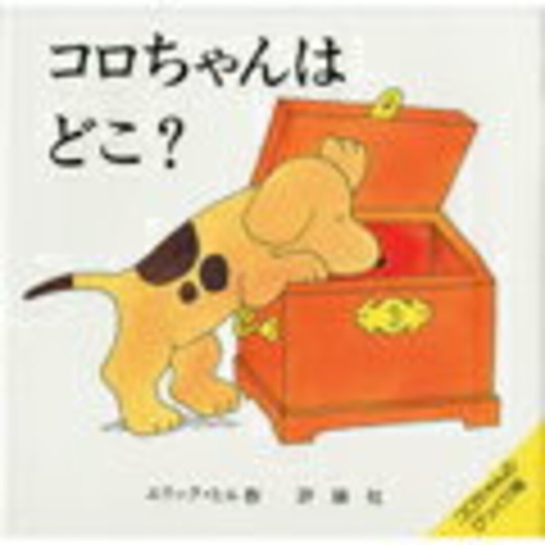 コロちゃんはどこ? /評論社/エリック・ヒル(単行本) エンタメ/ホビーの本(絵本/児童書)の商品写真