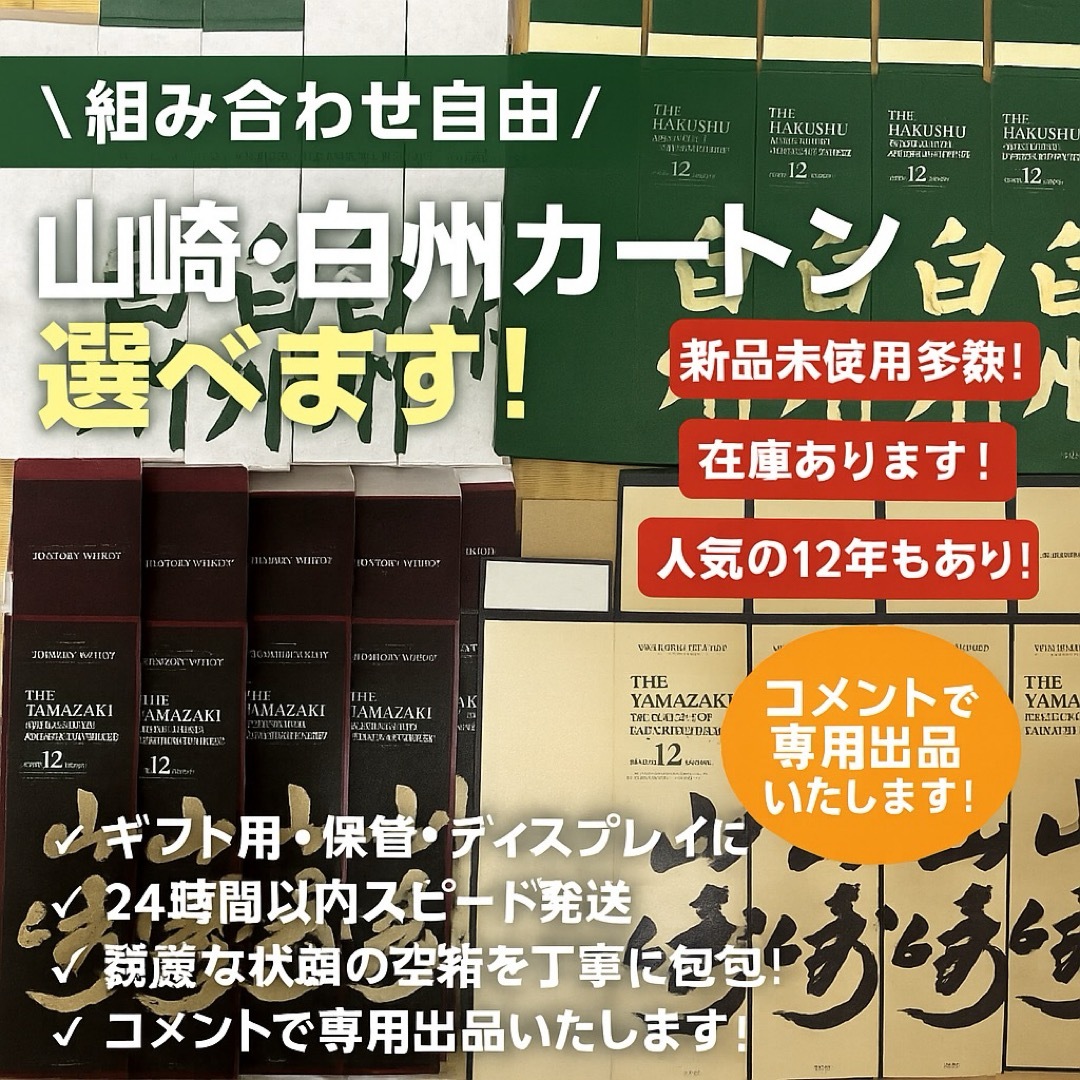 サントリー - 《組み合わせ自由》山崎・白州 各種カートン サントリー - 《組み合わせ自由》山崎・白州 各種カートン