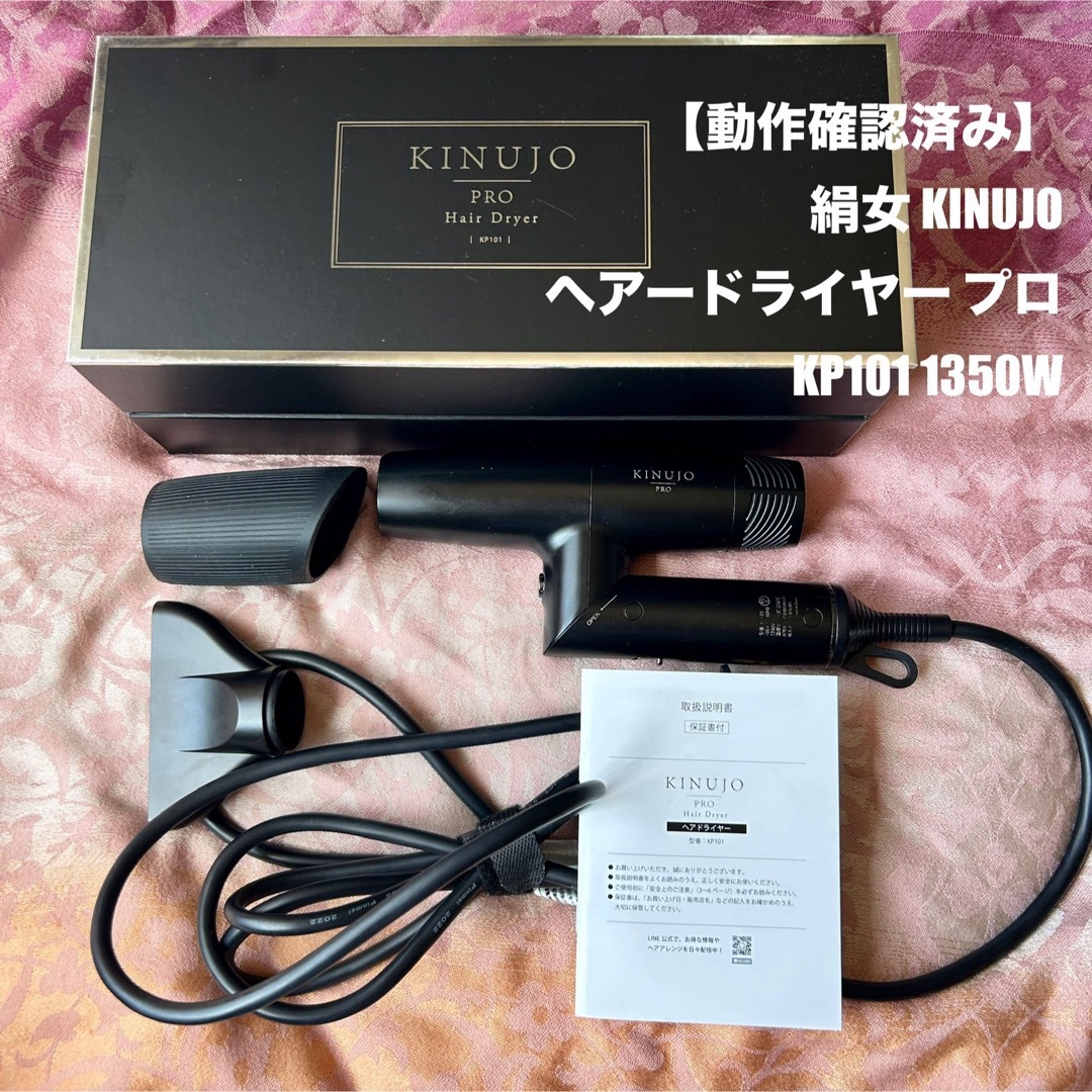 KINUJO - 【動作確認済み】絹女 ドライヤー プロKP101 KINUJO KINUJO - 【動作確認済み】絹女 ドライヤー プロKP101 KINUJO