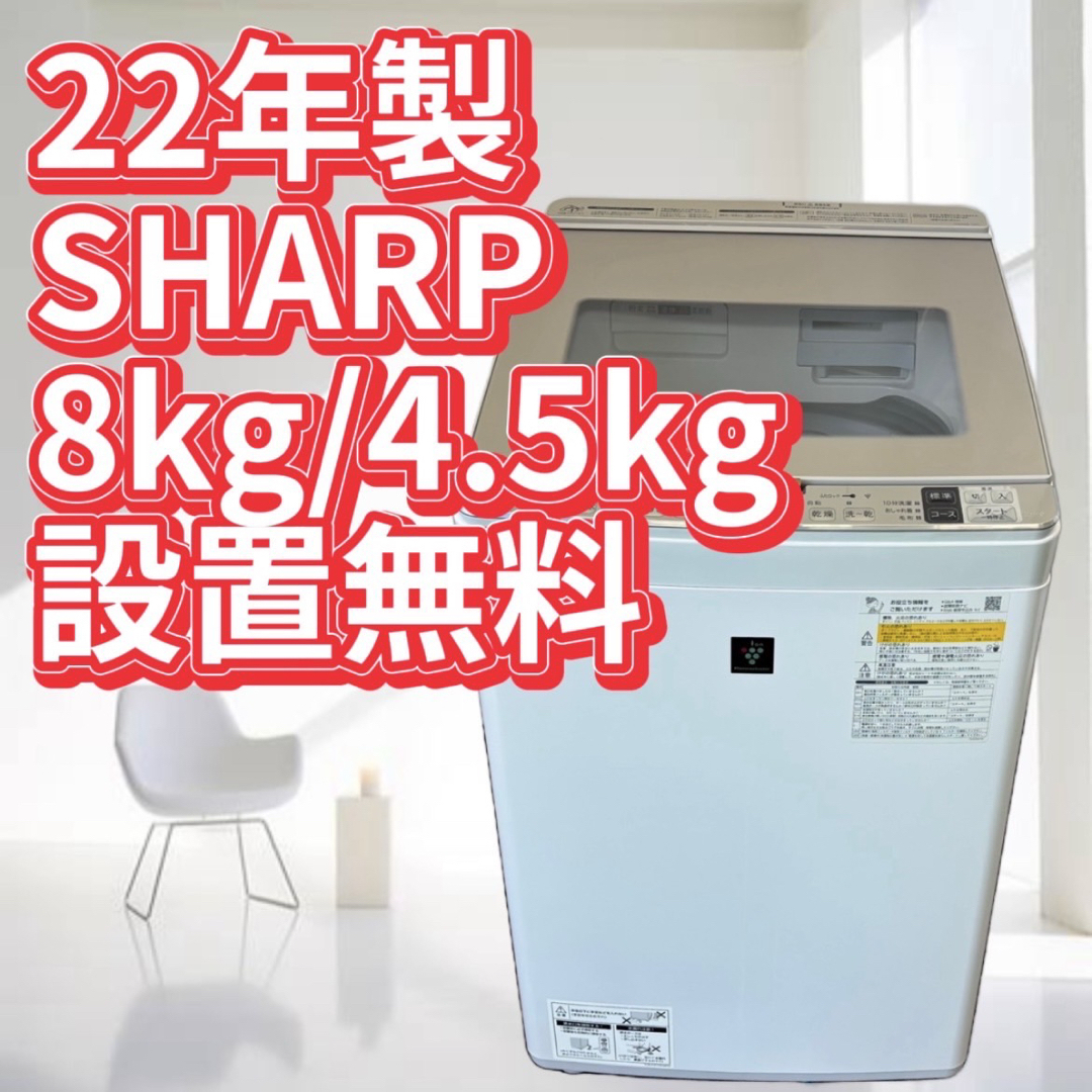 SHARP - 洗濯機 シャープ 乾燥付き 8キロ 中古 綺麗 設置無料 SHARP - 洗濯機 シャープ 乾燥付き 8キロ 中古 綺麗 設置無料