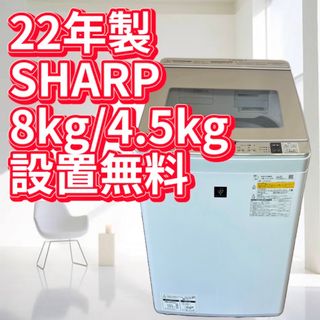 SHARP - 洗濯機 シャープ 乾燥付き 8キロ 中古 綺麗 設置無料 SHARP - 洗濯機 シャープ 乾燥付き 8キロ 中古 綺麗 設置無料