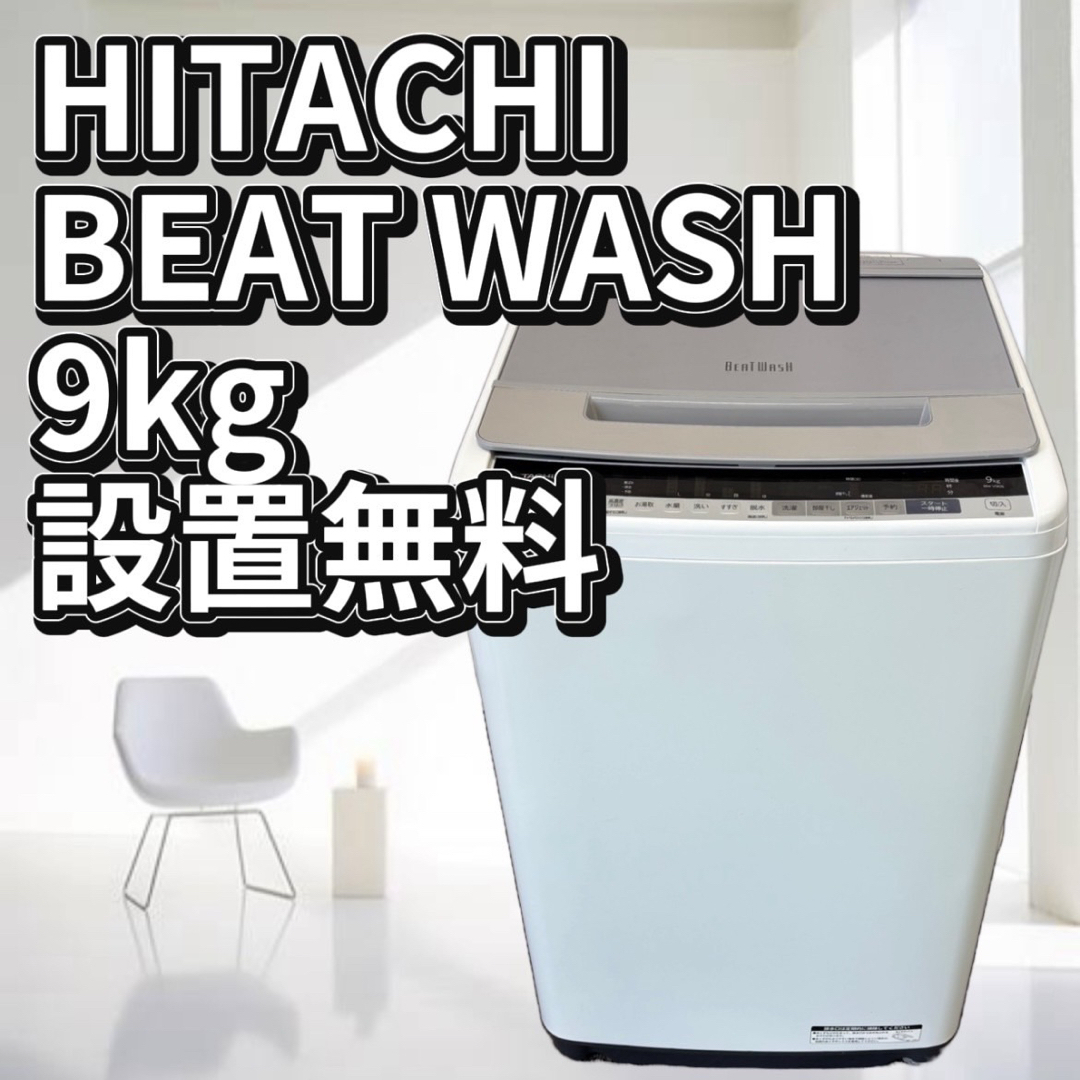日立 - 洗濯機 日立 ビートウォッシュ 9キロ 大きめ 中古 設置 日立 - 洗濯機 日立 ビートウォッシュ 9キロ 大きめ 中古 設置