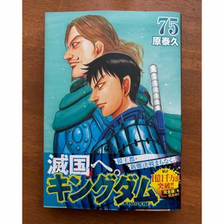 集英社 - キングダム 75巻の通販 by SAKURA's shop|シュウエイ 集英社 - キングダム 75巻の通販 by SAKURA's shop|シュウエイ