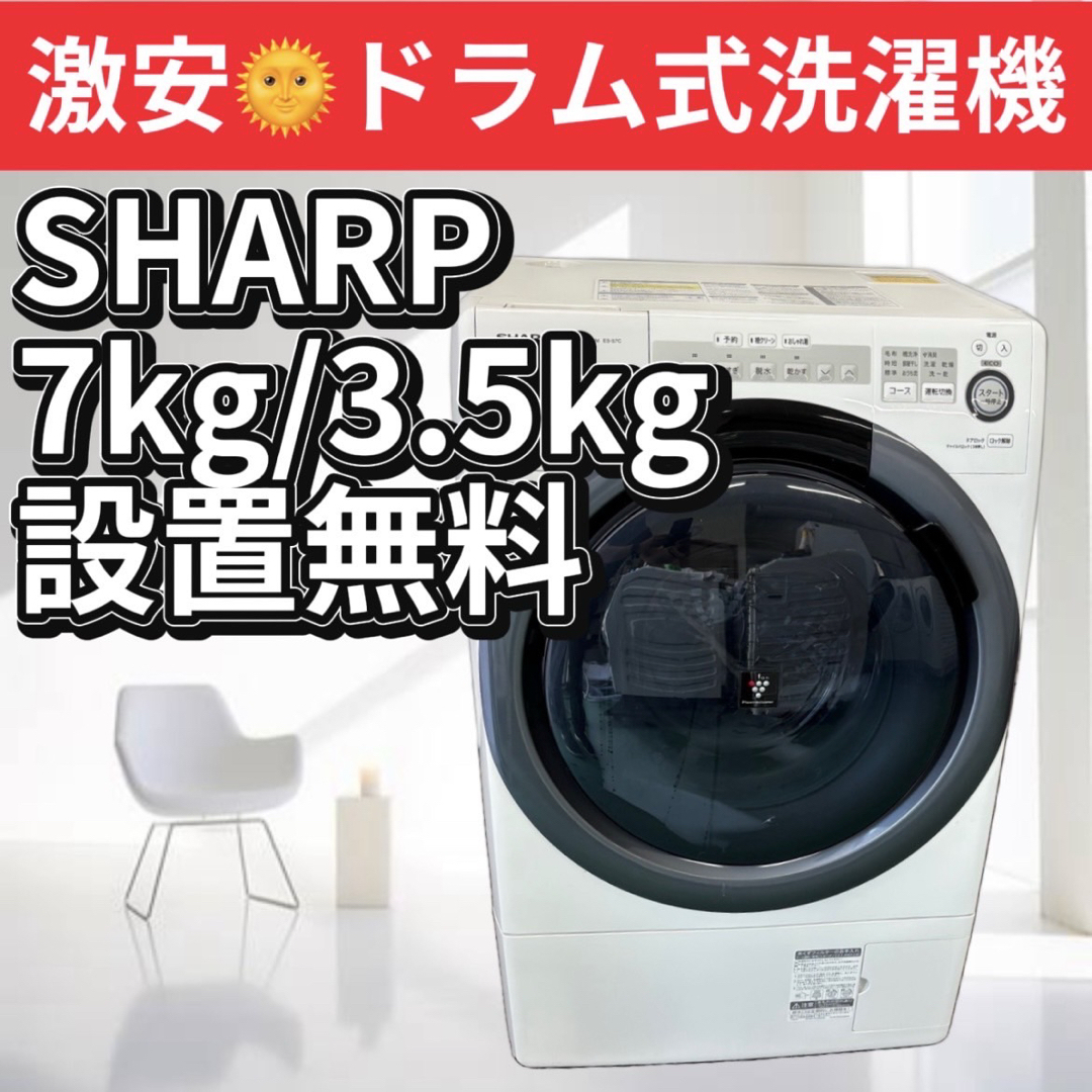 SHARP - ドラム式洗濯機 シャープ 乾燥付き 7キロ 中古 安い SHARP - ドラム式洗濯機 シャープ 乾燥付き 7キロ 中古 安い