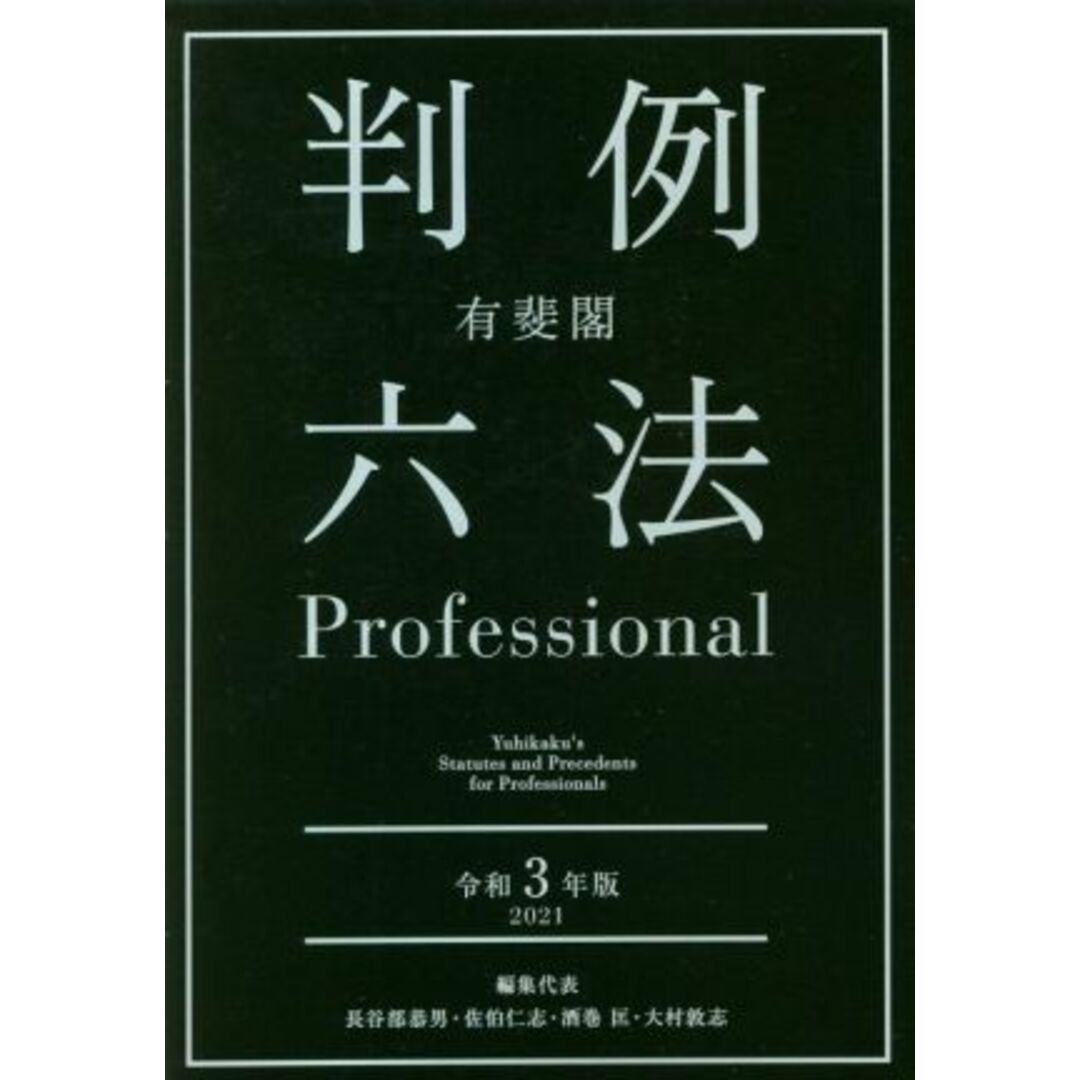 有斐閣判例 六法Professional(令和3年版)/長谷部恭男(編者),佐伯仁志(編者),酒巻匡(編者),大村敦志(編者) エンタメ/ホビーの本(人文/社会)の商品写真