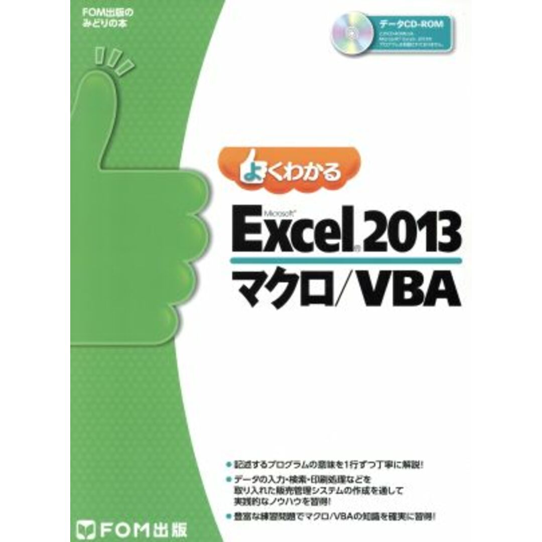 よくわかるMicrosoft Excel 2013 マクロ/VBA FOM出版のみどりの本/富士通エフ・オー・エム株式会社 エンタメ/ホビーの本(コンピュータ/IT)の商品写真