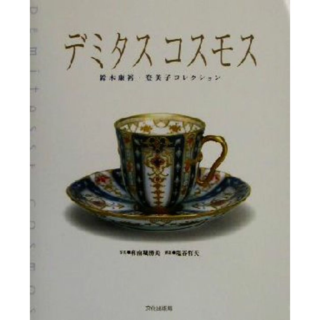 デミタスコスモス 鈴木康裕・登美子コレクション/和南城勝美,塩谷哲夫 エンタメ/ホビーの本(趣味/スポーツ/実用)の商品写真