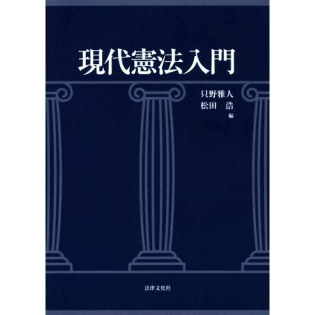 現代憲法入門/只野雅人(編者),松田浩(編者) エンタメ/ホビーの本(人文/社会)の商品写真