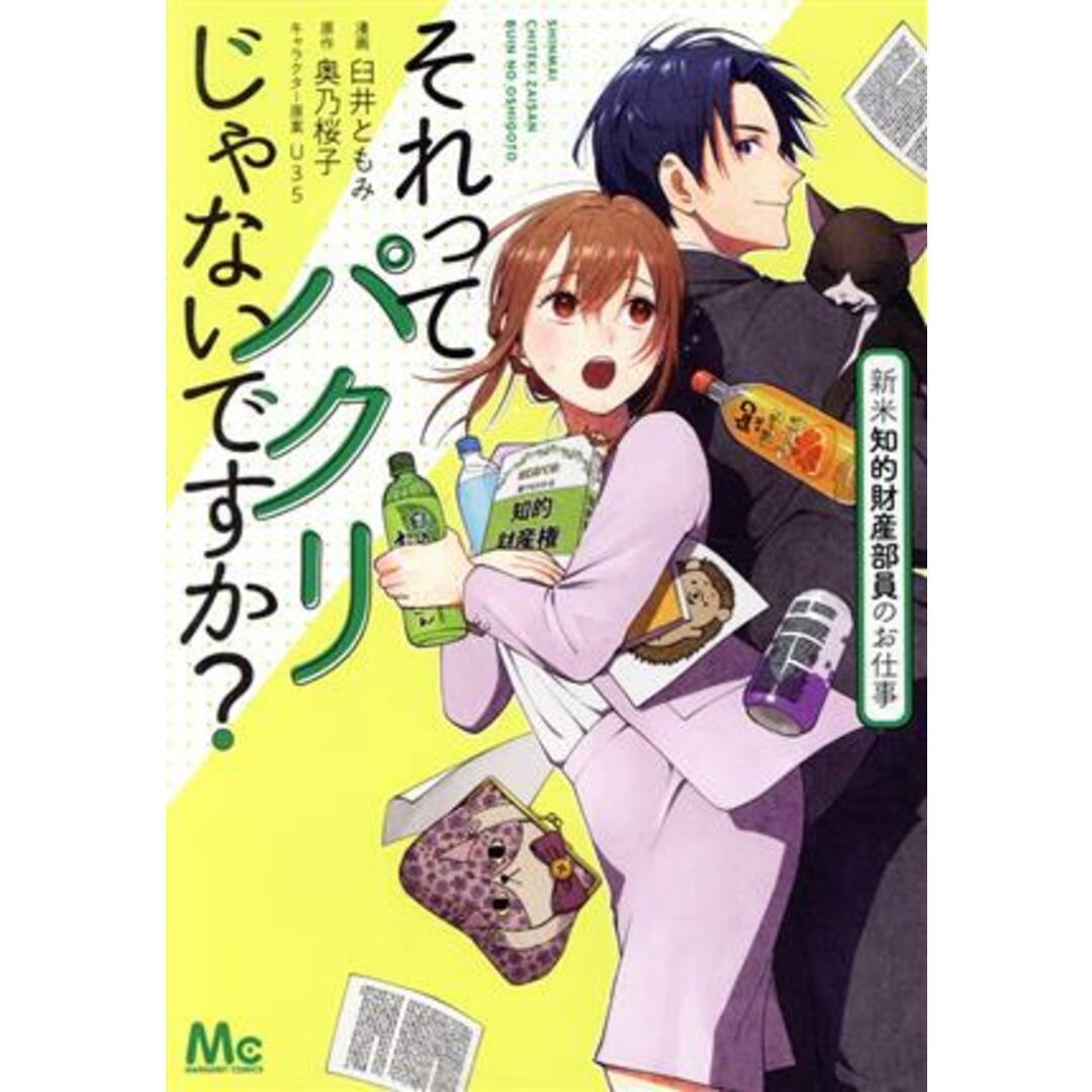 それってパクリじゃないですか? 新米知的財産部員のお仕事 マーガレットC/臼井ともみ(著者),奥乃桜子(原作),U35(キャラクター原案) エンタメ/ホビーの漫画(女性漫画)の商品写真