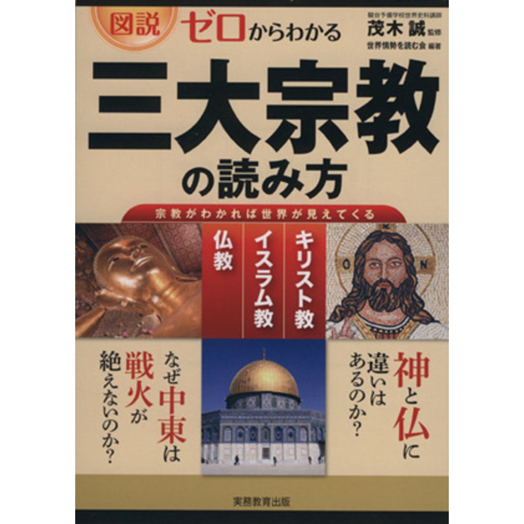図説 ゼロからわかる三大宗教の読み方/世界情勢を読む会,茂木誠 エンタメ/ホビーの本(人文/社会)の商品写真