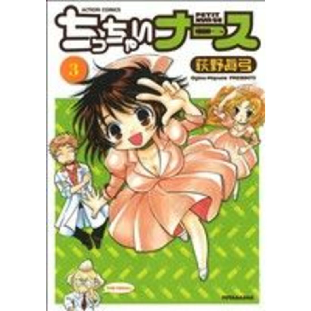 ちっちゃいナース(3) アクションC/荻野眞弓(著者) エンタメ/ホビーの漫画(青年漫画)の商品写真