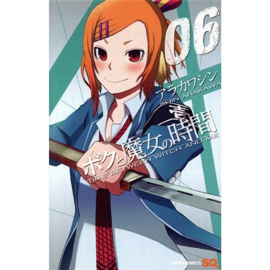 ボクと魔女の時間(6) ジャンプC/アラカワシン(著者) エンタメ/ホビーの漫画(少年漫画)の商品写真