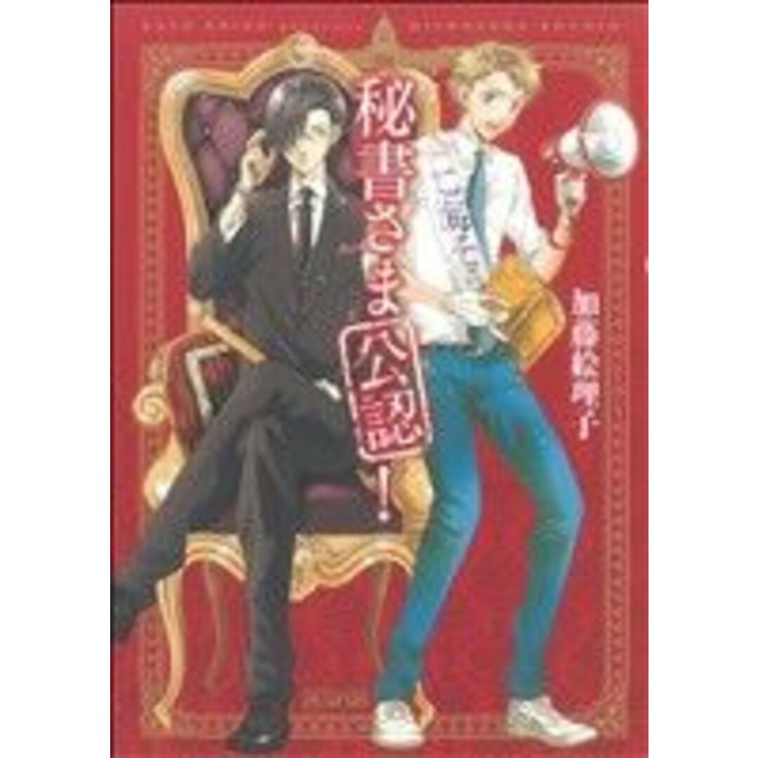 秘書さま公認! アヴァルスC/加藤絵理子(著者) エンタメ/ホビーの漫画(青年漫画)の商品写真