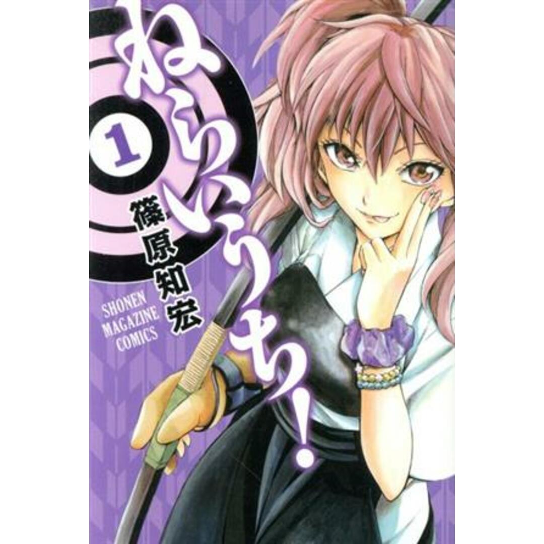 ねらいうち!(1) マガジンKC/篠原知宏(著者) エンタメ/ホビーの漫画(少年漫画)の商品写真