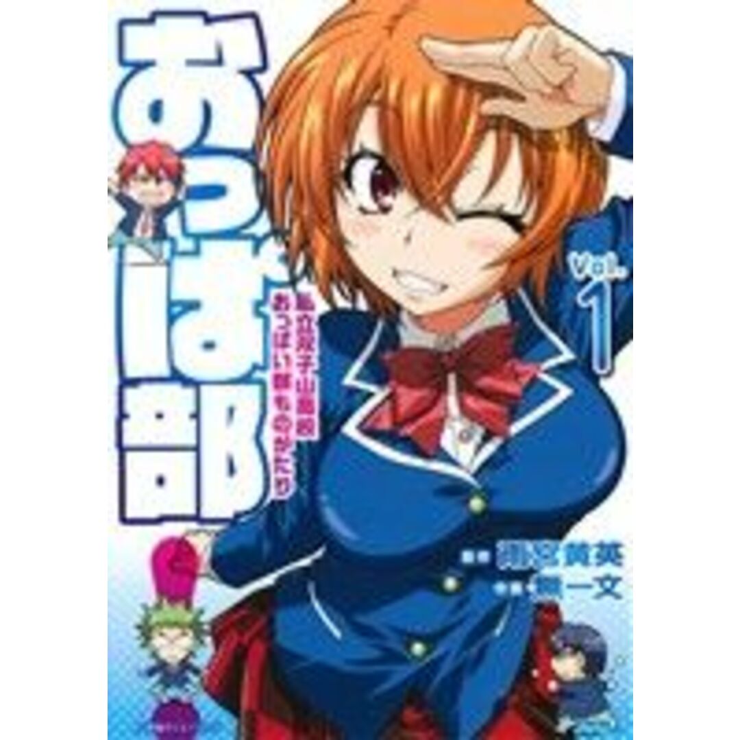 おっぱ部!(Vol.1) 私立双子山高校おっぱい部ものがたり エッジスタC/無一文(著者),無一文(その他) エンタメ/ホビーの漫画(青年漫画)の商品写真