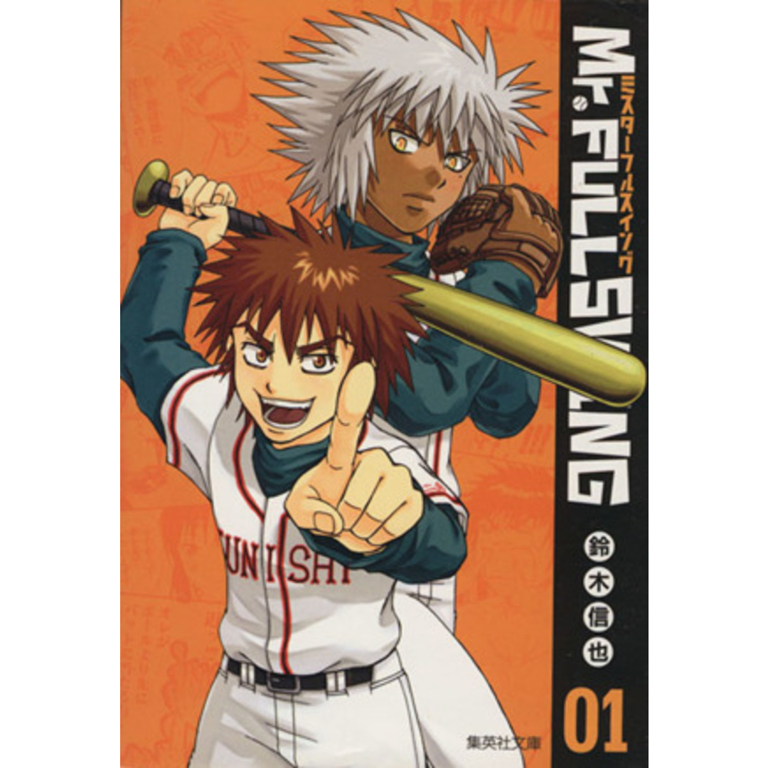 Mr.FULLSWING(文庫版)(1) 集英社C文庫/鈴木信也(著者) エンタメ/ホビーの漫画(その他)の商品写真