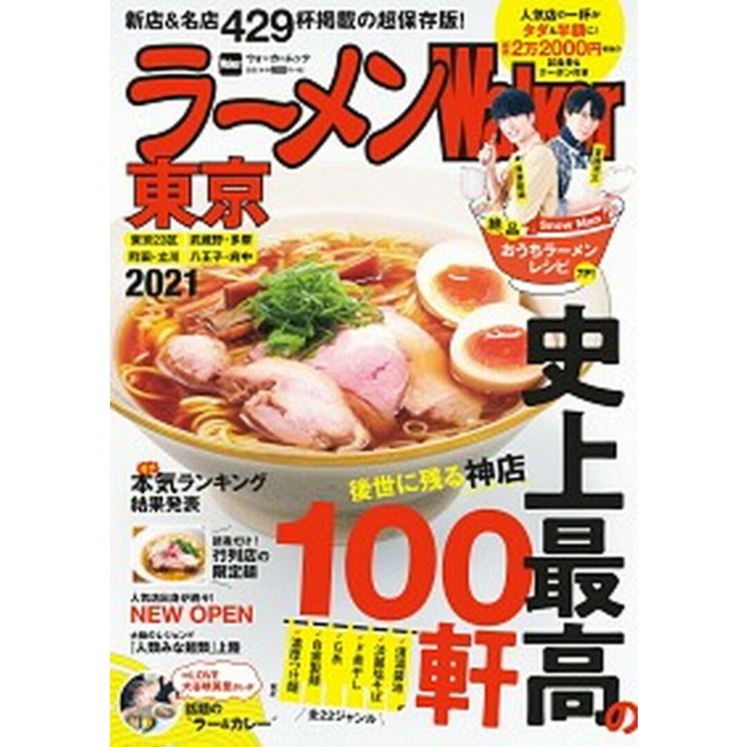 ラーメンWalker東京 2021 /KADOKAWA(ムック) エンタメ/ホビーの本(料理/グルメ)の商品写真