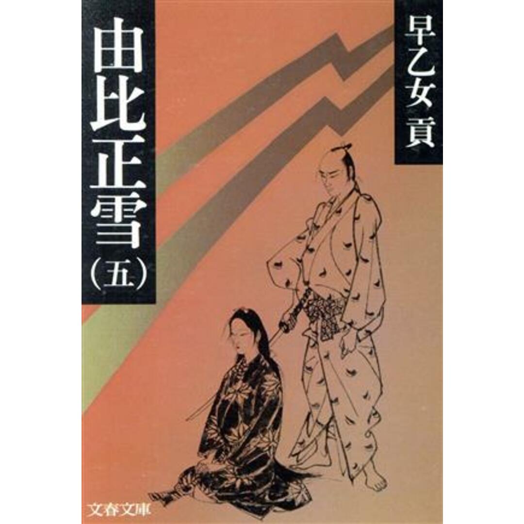 由比正雪(5) 文春文庫/早乙女貢(著者) エンタメ/ホビーの本(文学/小説)の商品写真