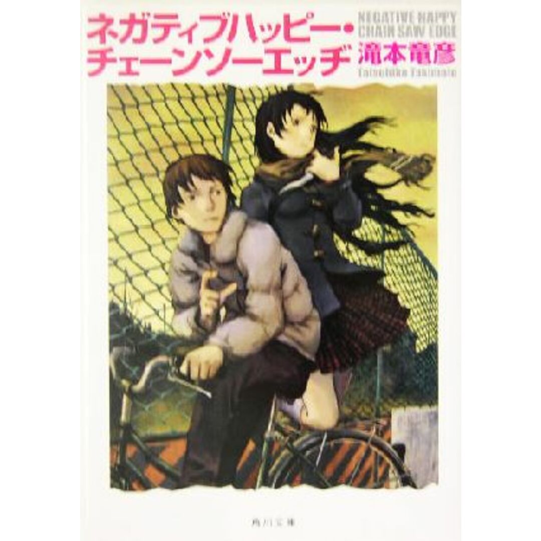 ネガティブハッピー・チェーンソーエッヂ 角川文庫/滝本竜彦(著者) エンタメ/ホビーの本(文学/小説)の商品写真