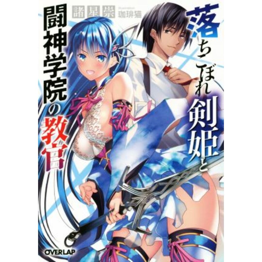 落ちこぼれ剣姫と闘神学院の教官 オーバーラップ文庫/諸星崇(著者) エンタメ/ホビーの本(文学/小説)の商品写真