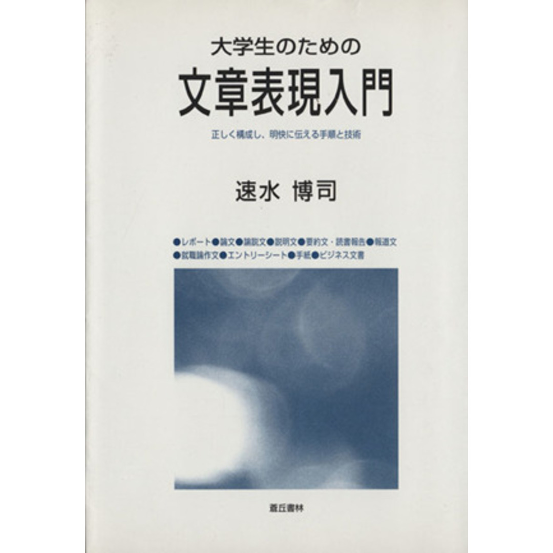 大学生のための文章表現入門 正しく構成し、明快に伝える手順と技術/速水博史(著者) エンタメ/ホビーの本(人文/社会)の商品写真