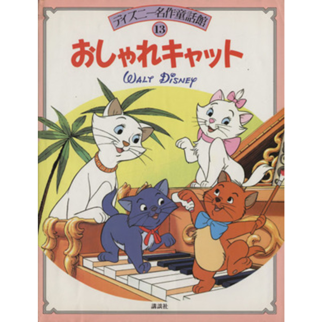 おしゃれキャット ディズニー名作童話館13/岡信子【文】 エンタメ/ホビーの本(絵本/児童書)の商品写真