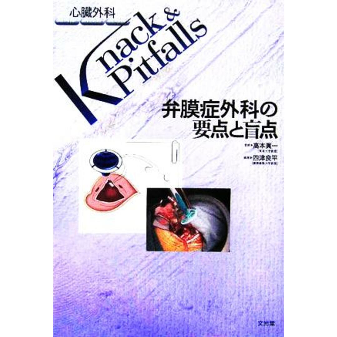 高評価アイテム 弁膜症外科の要点と盲点 心臓外科Knack & Pitfalls/四津良平(編者),高本眞一(その他) 健康+医学