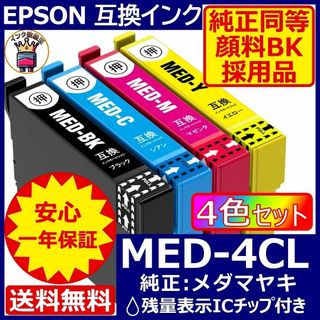高級顔料黒MED-4CL 4色1セット エプソン プリンター インク メダマヤキ(PC周辺機器)