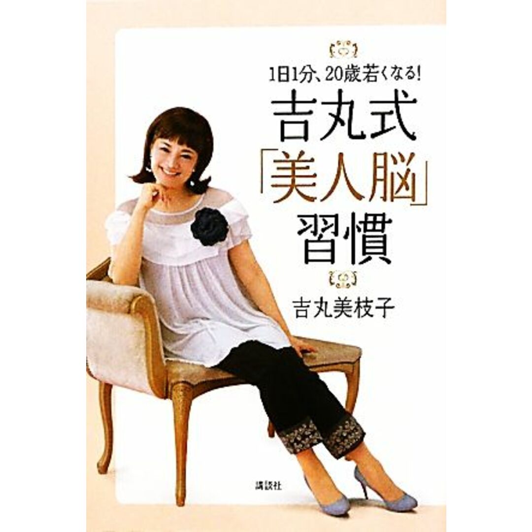 吉丸式「美人脳」習慣 1日1分、20歳若くなる!/吉丸美枝子【著】 エンタメ/ホビーの本(ファッション/美容)の商品写真