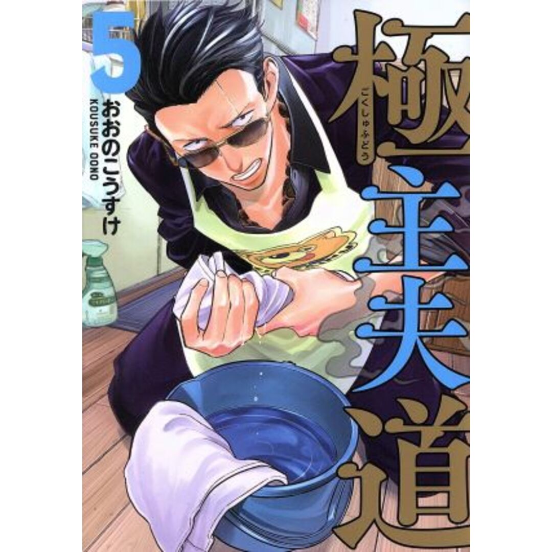 極主夫道(5) バンチC/おおのこうすけ(著者) エンタメ/ホビーの漫画(青年漫画)の商品写真